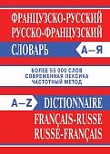 Франц-русс, русс-фран словарь 55 тыс слов ВАКО