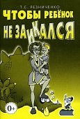 Резниченко Чтобы ребенок не заикался