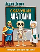 Шляхов Сказочная анатомия 