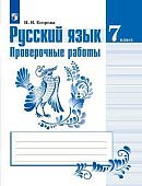 Егорова Русский язык проверочные работы 7 кл 2019г