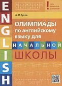 Гулов А,П Олипиады по английскому языку начальной школы