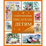 Современные писатели детям