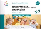 Шиян Шкала оценки качества психолого-пед-их условий дла разв игры в д/с 3-7л