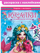 Раскраска с наклейками Русалки и их удивительные питомцы