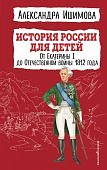 Ишимова История России в рассказах для детей От Екатерины 1 до Отеч войны 1812 года
