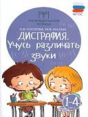 Суслова О,В Дисграфия .Учусь различать звуки