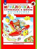 Петерсон Игралочка- ступенька к школе Ч-4(1) 6-7л