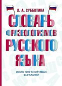 Субботина Словарь фразеологизмов русского языка 1000 выражений