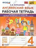 Барашкова  Е,А Английский язык 4класс рабочая тетрадь к уч  Н,И.Быковой2025г