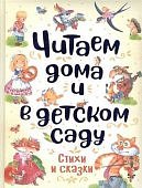 Чуковский и др Читаем дома и в детсом саду Стихи и сказки