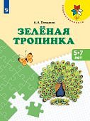 Преемственность Плешаков Зеленая тропинка пособие д/дет.5-7л. 