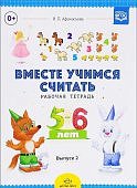Афанасьева Вместе учимся считать р/т 5-6 лет вып 2