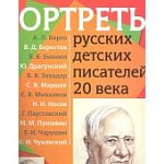 Портреты  русских детских писателей 20 века. Демон