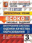Трофимова  Е,В Литературное чтение 3класс Типовые задания2025г