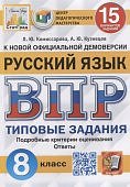 Комиссарова Л.Ю.  Кузнецов А.Ю.  ВПР 8 класс  15 вариантов Русский язык СтатГрад2025г