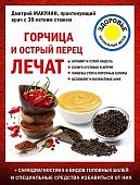 Макунин Горчица и острый перец лечат