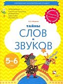 Журова Тайны слов и звуков 5-6 лет
