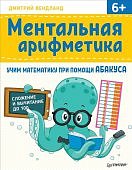 Вендланд Д. Ментальная арифметика: учим математику при помощи абакуса.