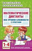 Узорова О,В Математические диктанты 1-4кл. Все уровни сложности