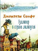 Свифт Гулливер в стране лилипутов