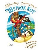 Перез Шерлок Кот В поисках золотого идола