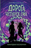 Квантовая вселенная 2 Дорога четырех сил
