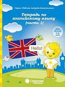 Солнечные ступеньки Английский язык ч.1 5-6 лет