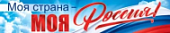 Плакат-полоска Моя страна -Моя Россия! 84.811