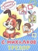 Михалков Трезор 