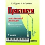 Царева Практикум по музыкальной литературе  ДМШ и ДШИ 5 кл 