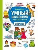 Буряк Умный школьник 2 класс Тренажёр-практикум