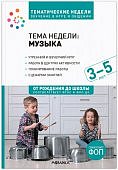 Программа, основанная на ECERS Тема недели: Музыка 3-5 л. Тематические недели