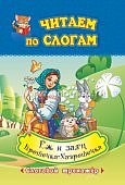 Читаем по слогам Еж и заяц Крошечка -Хаврошечка