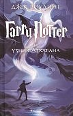 Роулинг Гарри Поттер и узник Азкабана