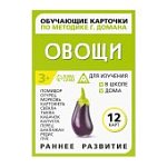 Обучающие карточки по методике Глена Домана "Овощи"