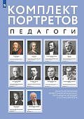 Комплект портретов Великие педагоги