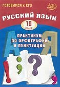 Драбкина  С,В Русский язык  10 кл Практикум по орф и пунк Интеллект-Центр 