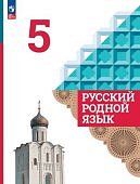 Александрова О.М 5 класс Русский родной язык Учебник