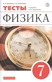 Ханнанов Физика тесты 7 кл