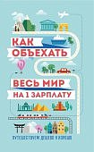 Как объехать весь мир на одну зарплату