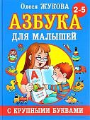 Жукова О. Азбука для малышей 2-5л.