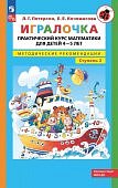 Петерсон Игралочка Практический курс 4-5 лет Ч 2