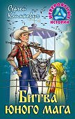 Климкович Битва юного мага Невероятные истории