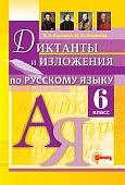 Аксенова Диктанты и изложения по русскому языку 6 кл2023г
