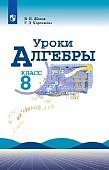 Крайнева ЛБ Алгебра 8класс Уроки математики
