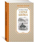 ЧЛУ Мамин-Сибиряк Серая шейка