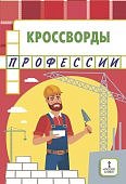 Болдырев Кроссворды Профессии
