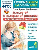 Жукова Для детей с задержкой развития Коррекционный маршрут 1,5-3 года