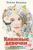 Колина Книжные девочки Лучшие романы о воспитании чувств