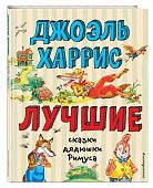 Харрис Лучшие сказки дядюшки Римуса